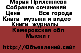 Мария Прилежаева “Собрание сочинений“ › Цена ­ 170 - Все города Книги, музыка и видео » Книги, журналы   . Кемеровская обл.,Мыски г.